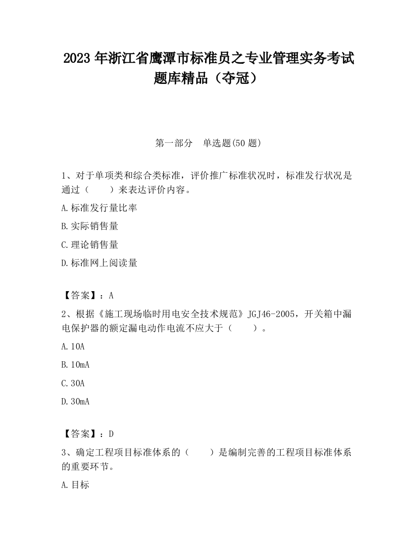 2023年浙江省鹰潭市标准员之专业管理实务考试题库精品（夺冠）