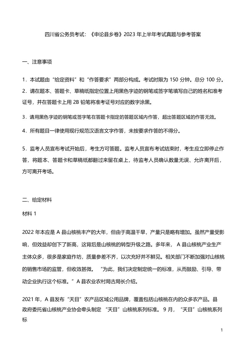 四川省公务员考试_《申论县乡卷》2023年上半年考试真题与参考答案