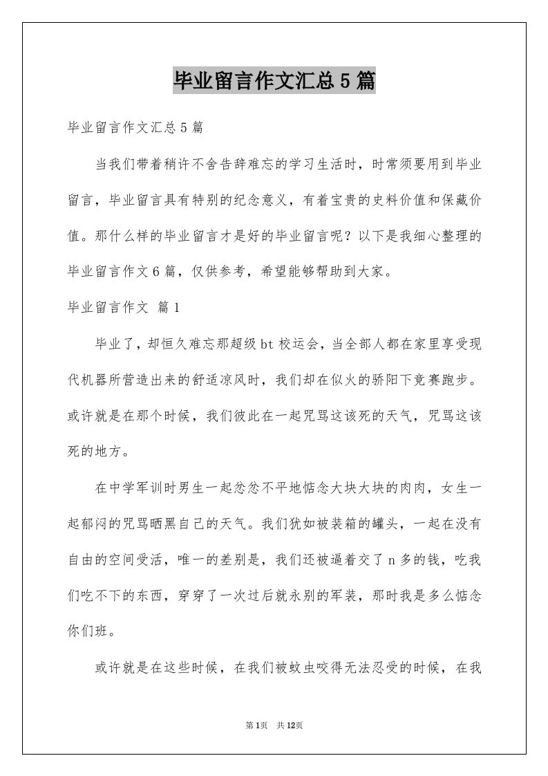 毕业留言作文汇总5篇