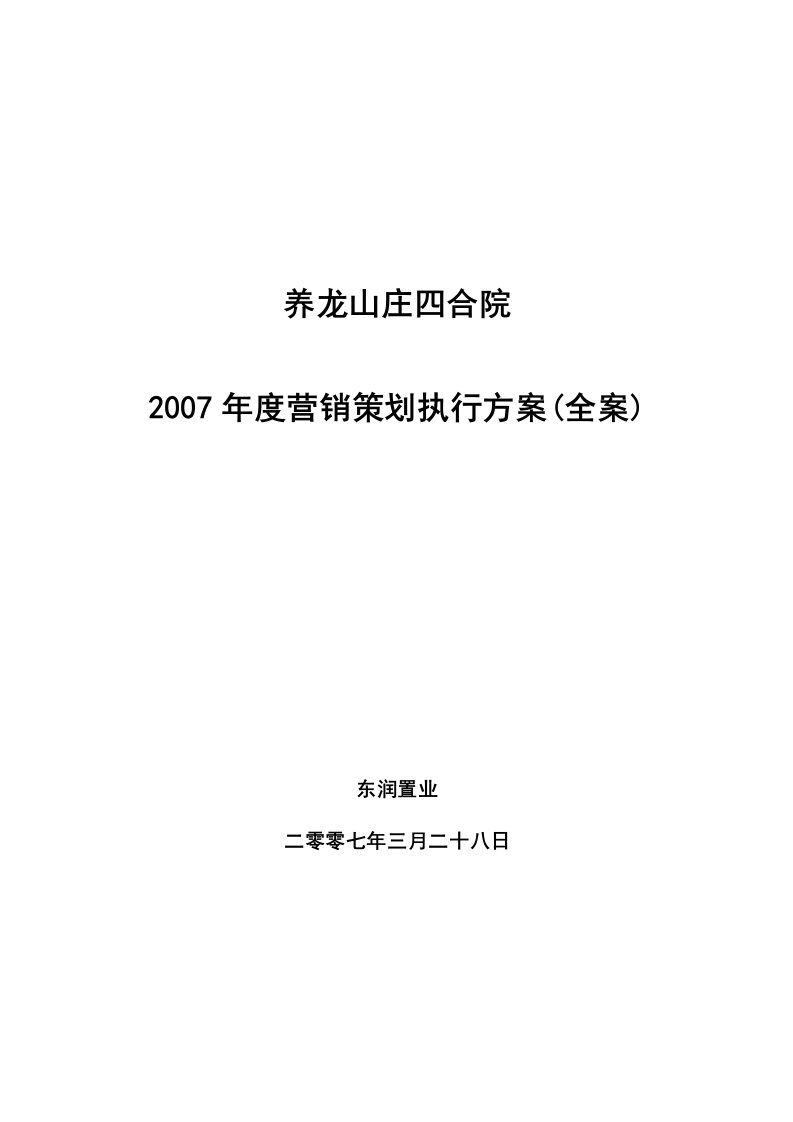 江苏南京江宁区养龙山庄四合院2007年营销策划方案