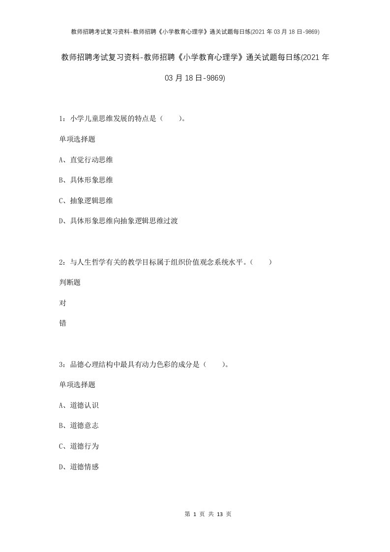 教师招聘考试复习资料-教师招聘小学教育心理学通关试题每日练2021年03月18日-9869