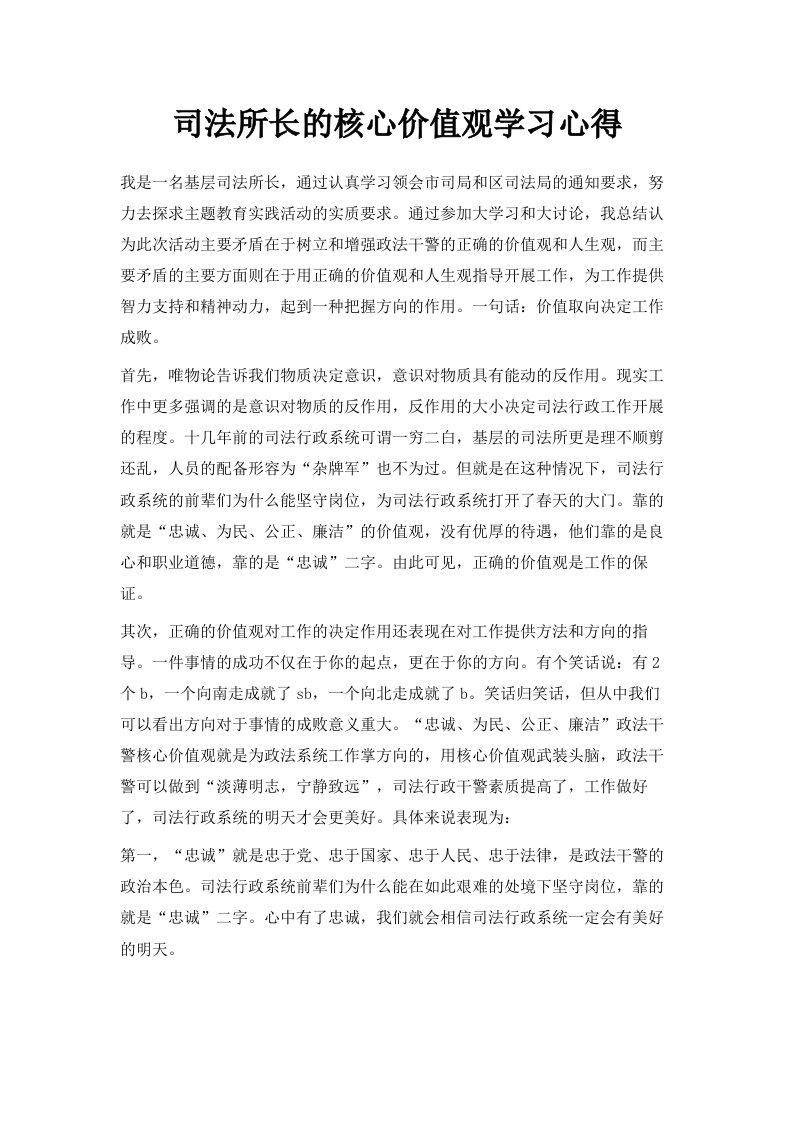 司法所长的核心价值观学习心得