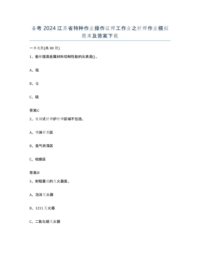 备考2024江苏省特种作业操作证焊工作业之钎焊作业模拟题库及答案