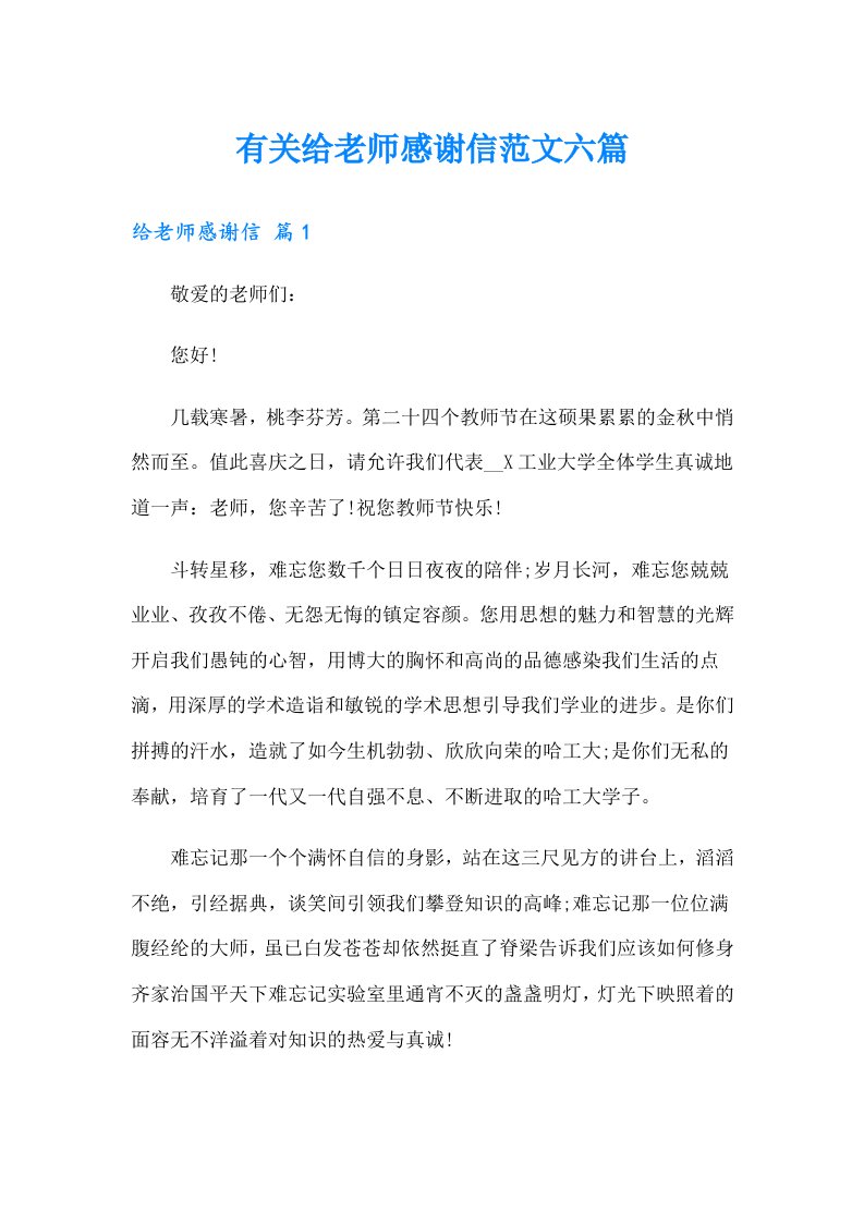 有关给老师感谢信范文六篇