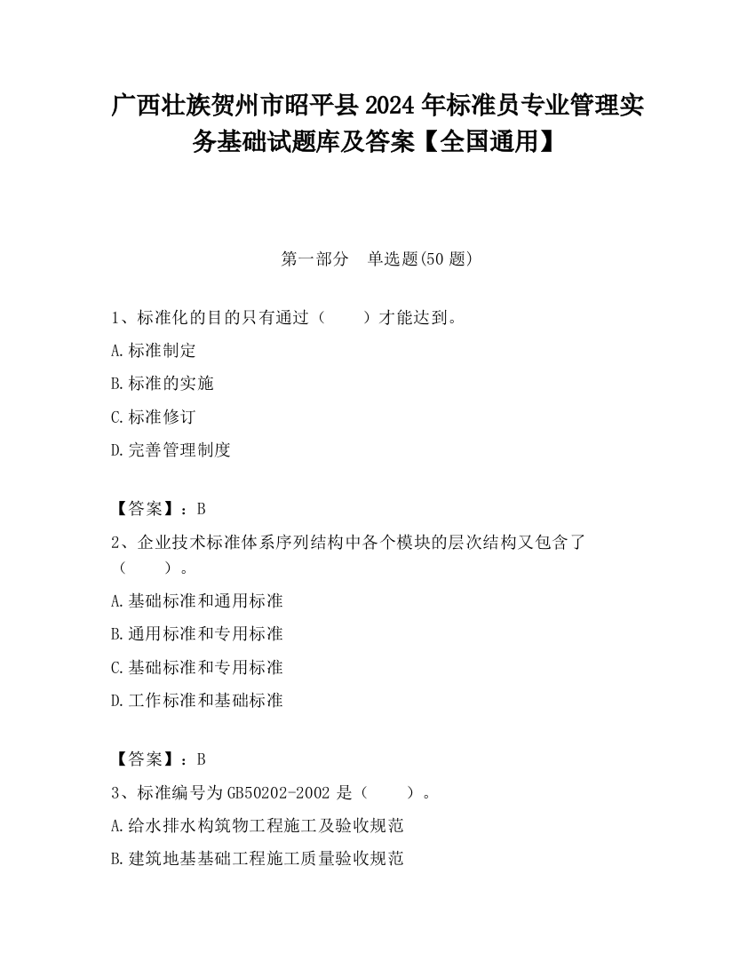 广西壮族贺州市昭平县2024年标准员专业管理实务基础试题库及答案【全国通用】