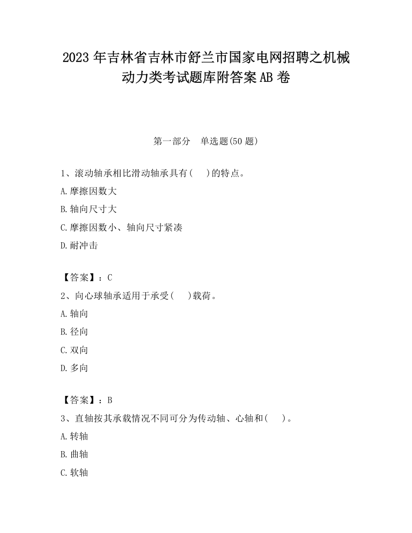 2023年吉林省吉林市舒兰市国家电网招聘之机械动力类考试题库附答案AB卷