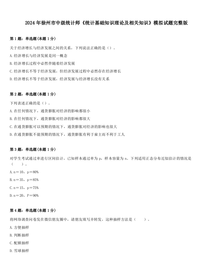 2024年徐州市中级统计师《统计基础知识理论及相关知识》模拟试题完整版