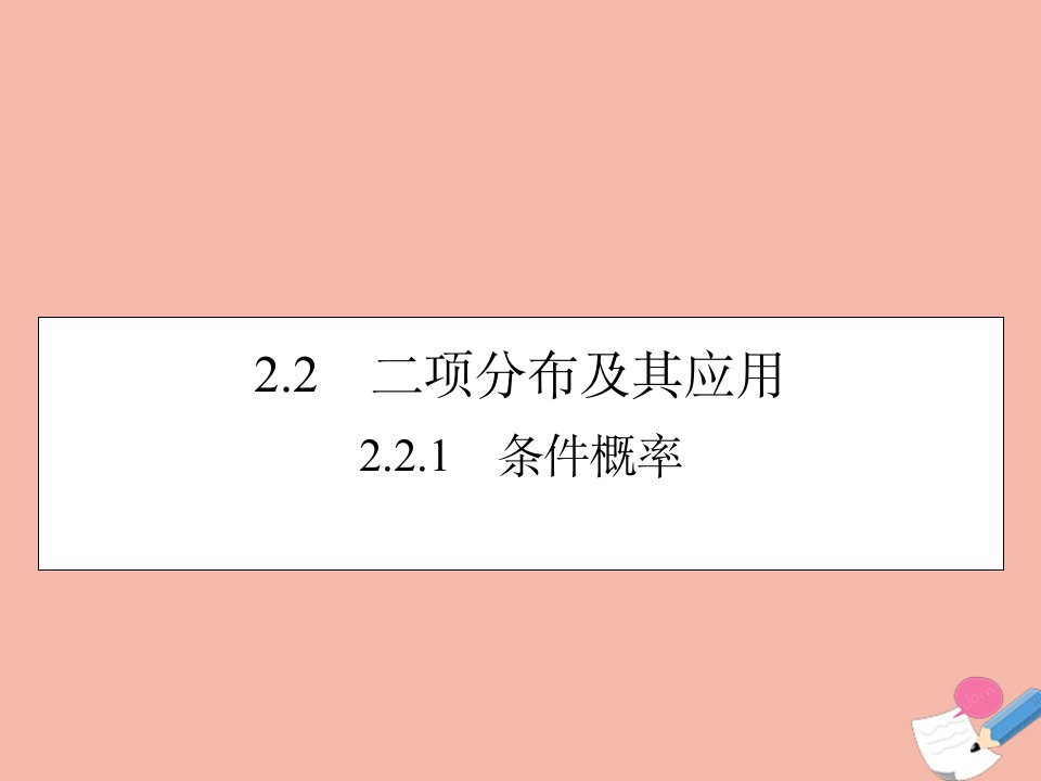 高中数学第2章随机变量及其分布2.2.1条件概率课件新人教A版选修2_3