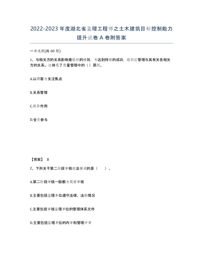 2022-2023年度湖北省监理工程师之土木建筑目标控制能力提升试卷A卷附答案