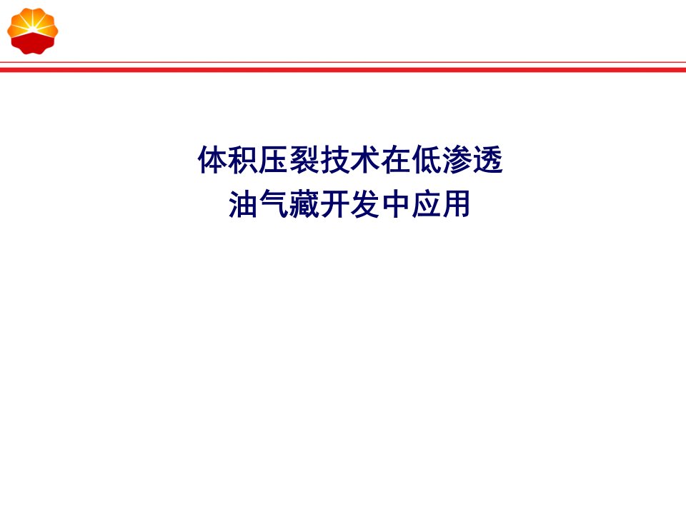 体积压裂技术在低渗透油气藏开发中应用