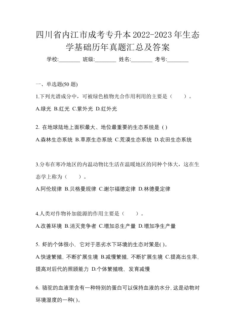 四川省内江市成考专升本2022-2023年生态学基础历年真题汇总及答案