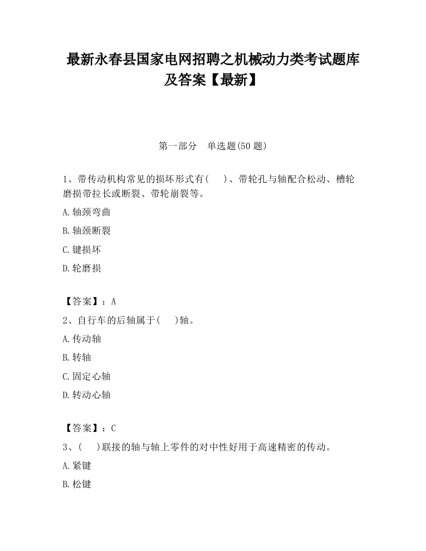 最新永春县国家电网招聘之机械动力类考试题库及答案【最新】