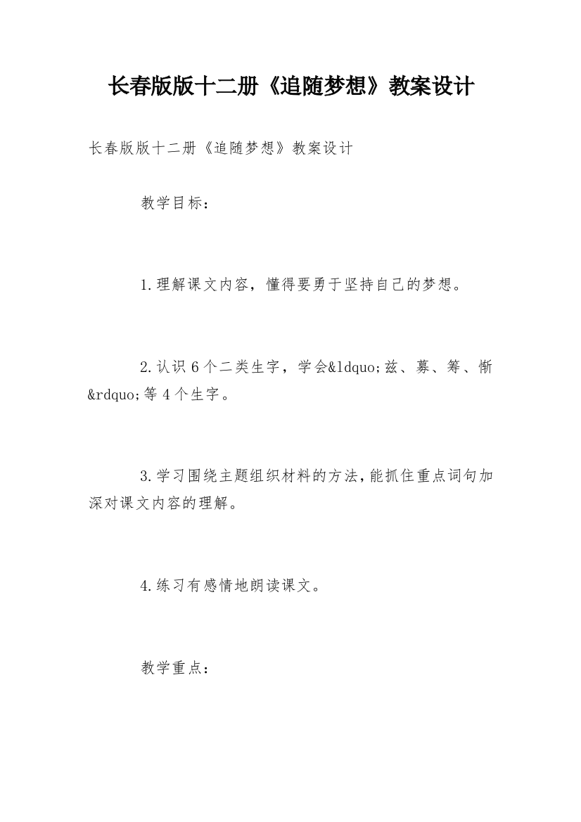 长春版版十二册《追随梦想》教案设计