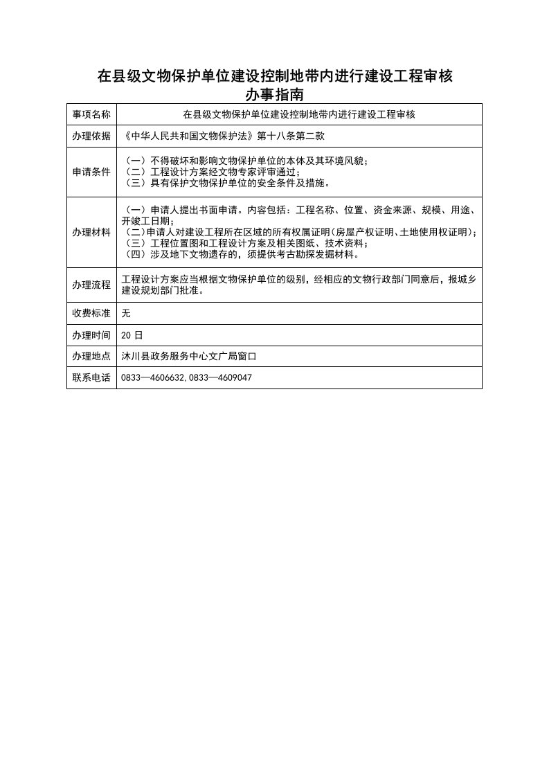 在级文物保护单位建设控制地带内进行建设工程审核