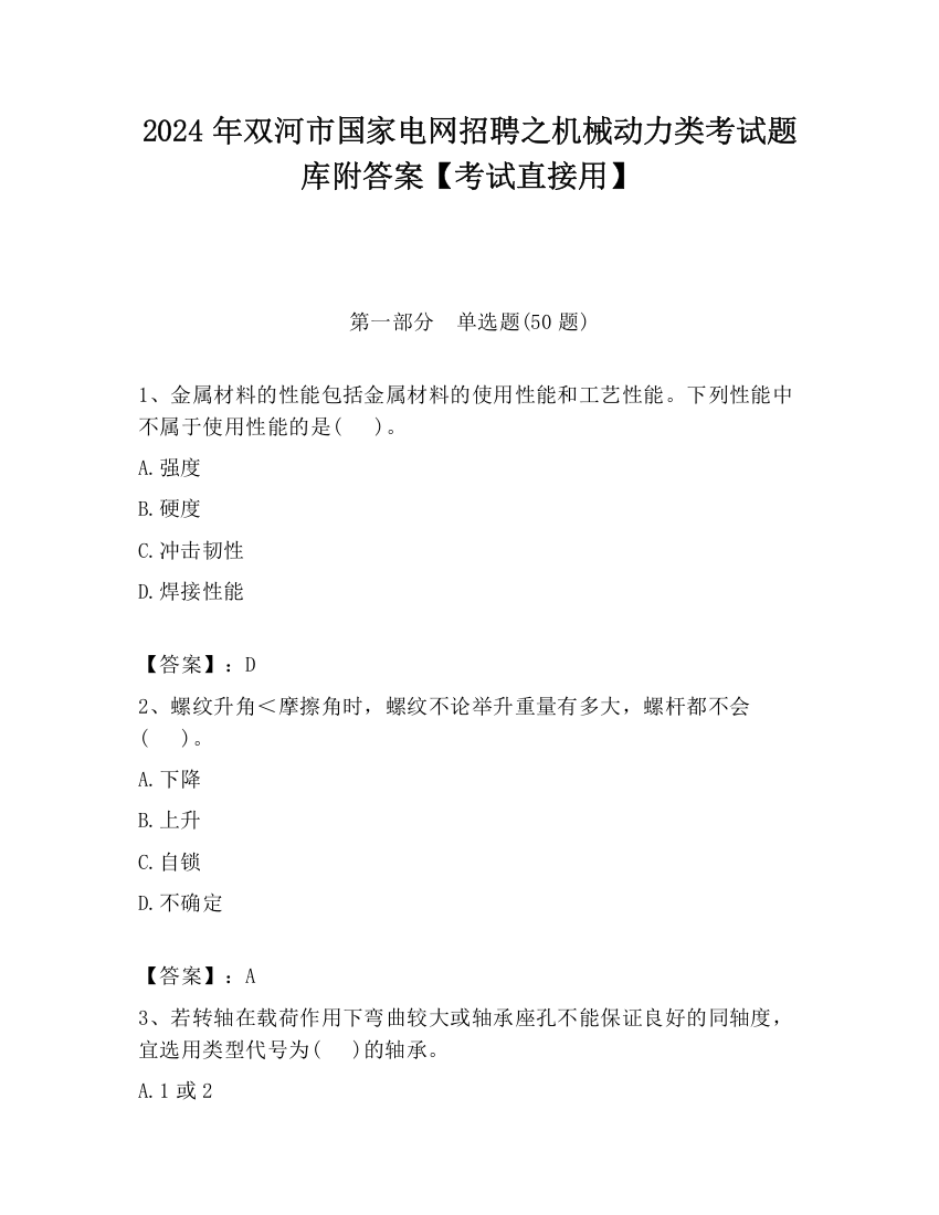 2024年双河市国家电网招聘之机械动力类考试题库附答案【考试直接用】