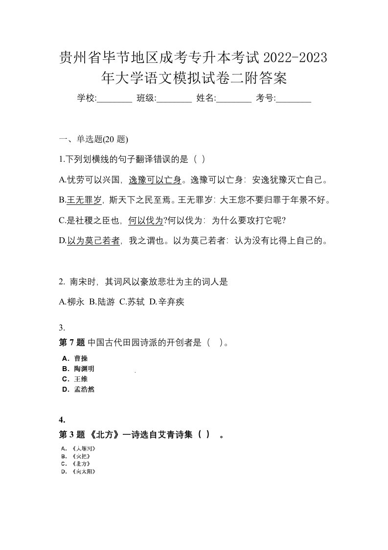 贵州省毕节地区成考专升本考试2022-2023年大学语文测试题及答案二