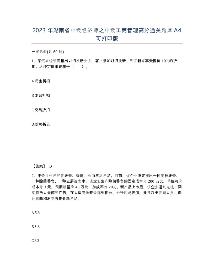 2023年湖南省中级经济师之中级工商管理高分通关题库A4可打印版