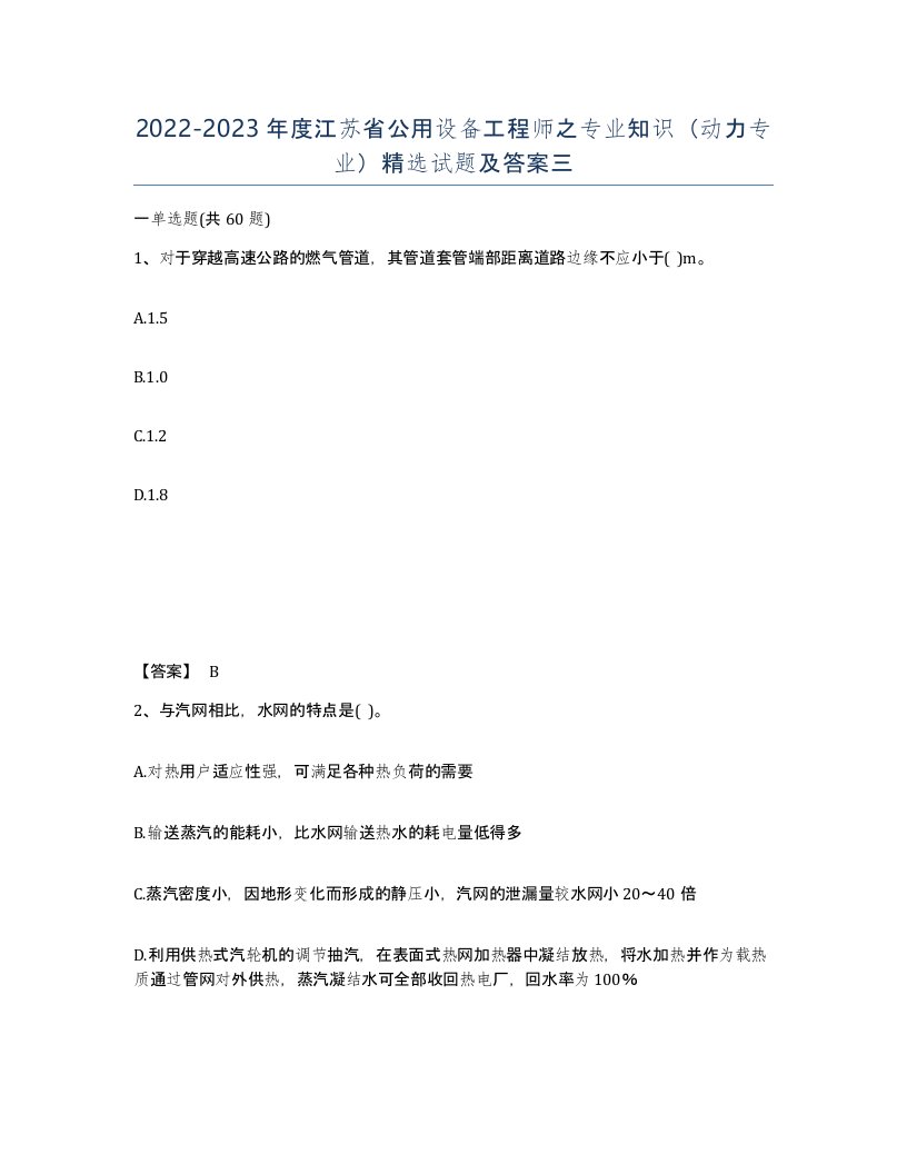 2022-2023年度江苏省公用设备工程师之专业知识动力专业试题及答案三