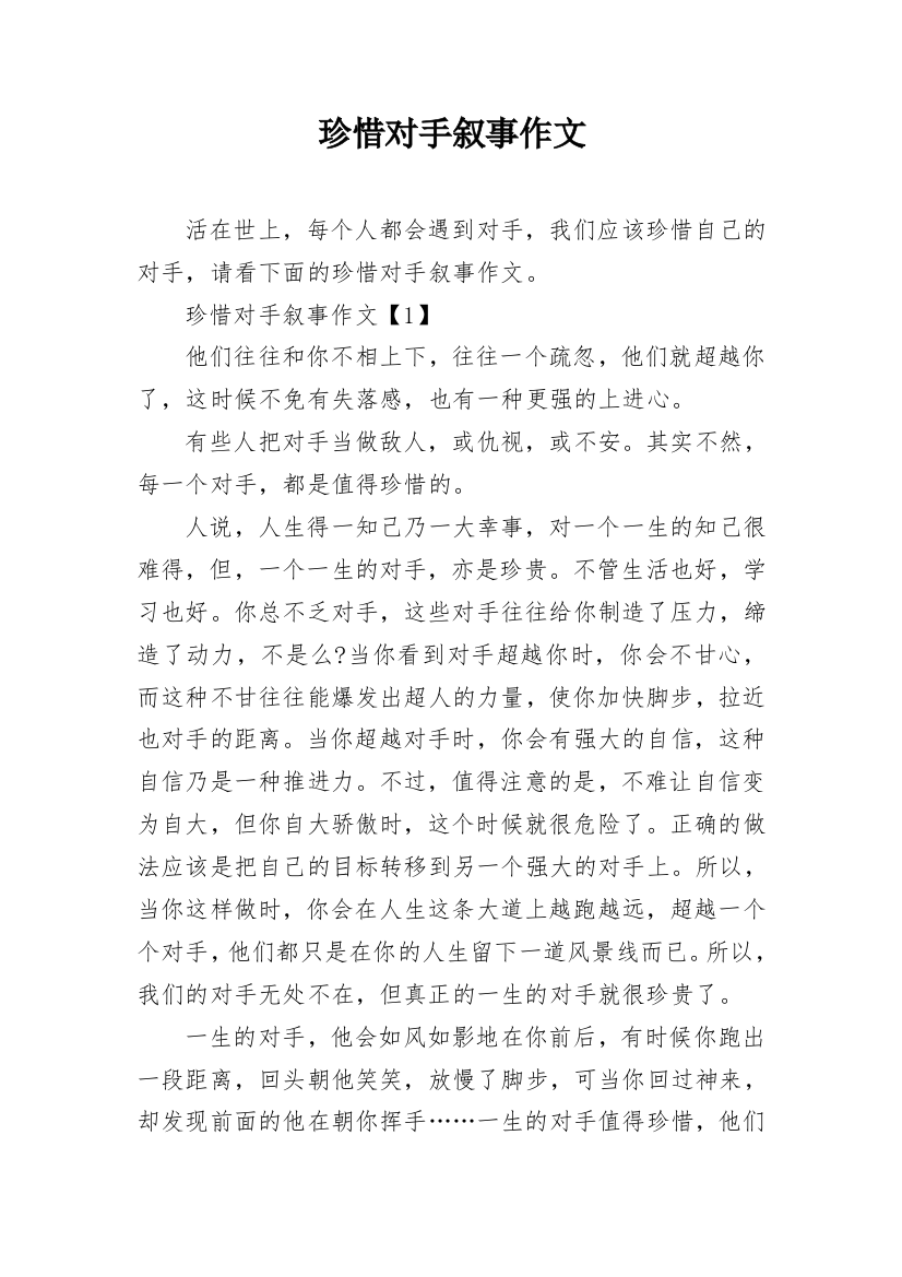 珍惜对手叙事作文