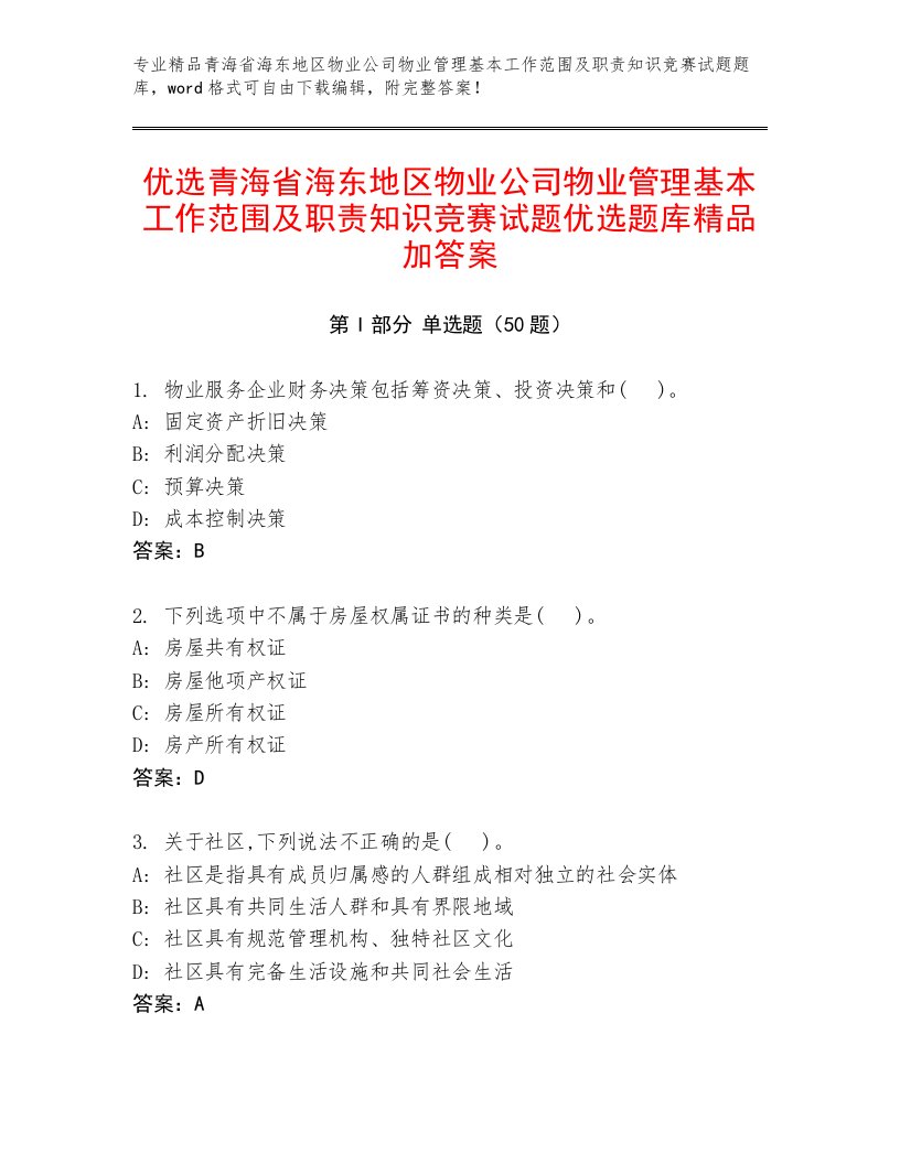 优选青海省海东地区物业公司物业管理基本工作范围及职责知识竞赛试题优选题库精品加答案