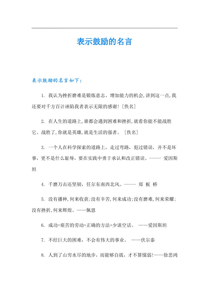 表示鼓励的名言