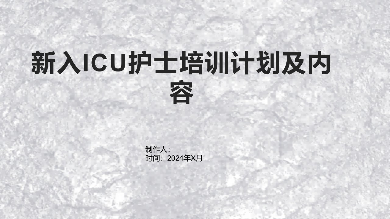 新入ICU护士培训计划及内容