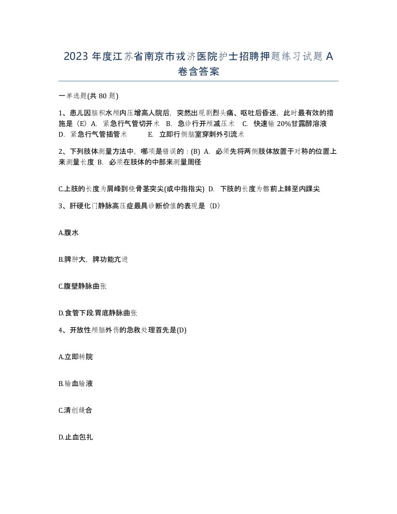 2023年度江苏省南京市戎济医院护士招聘押题练习试题A卷含答案