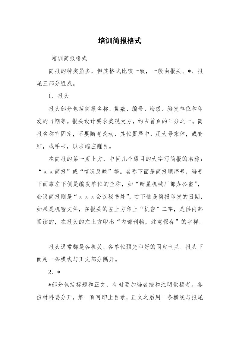 其他范文_常用公文_培训简报格式