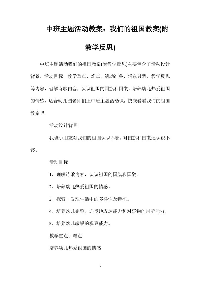 中班主题活动教案：我们的祖国教案(附教学反思)