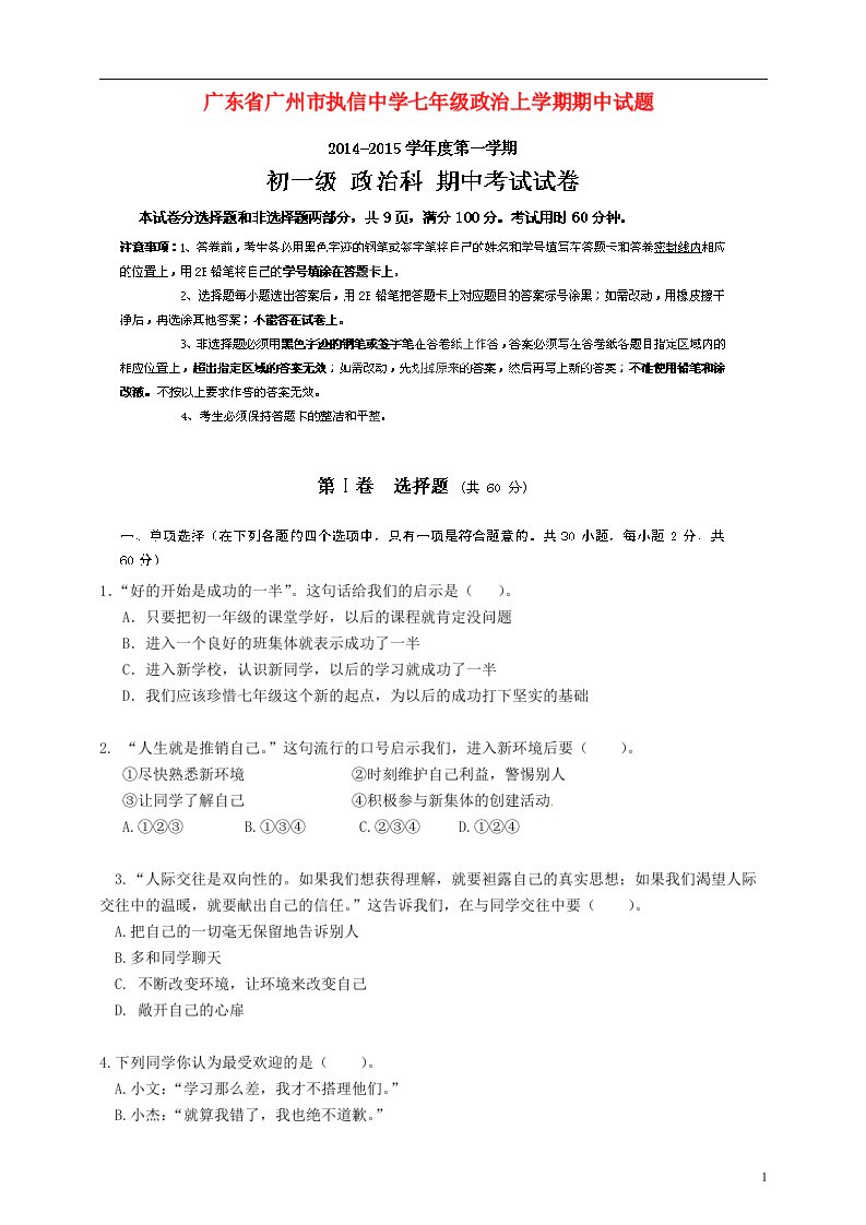 广东省广州市执信中学七级政治上学期期中试题