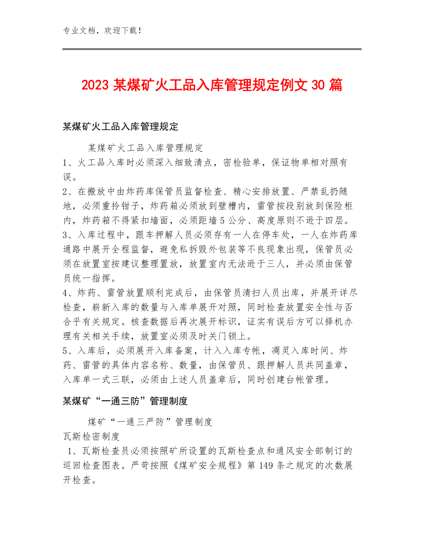 2023某煤矿火工品入库管理规定例文30篇