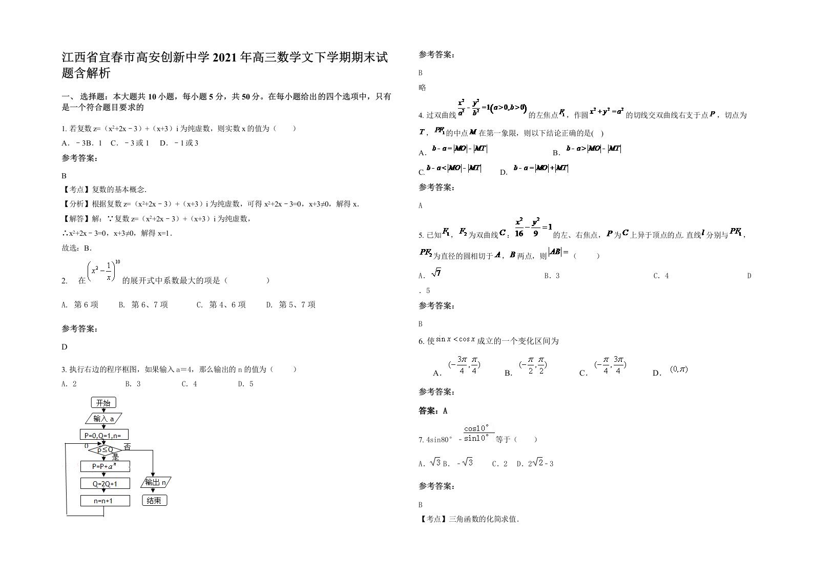 江西省宜春市高安创新中学2021年高三数学文下学期期末试题含解析