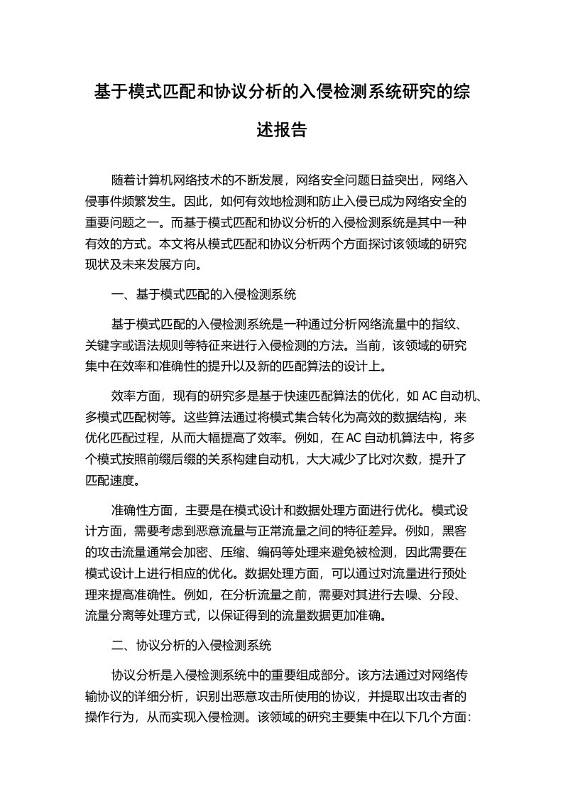 基于模式匹配和协议分析的入侵检测系统研究的综述报告