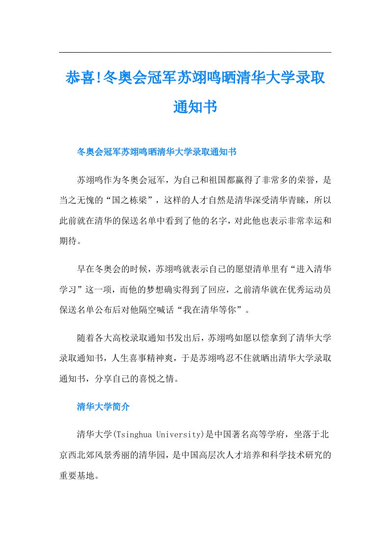 恭喜!冬奥会冠军苏翊鸣晒清华大学录取通知书