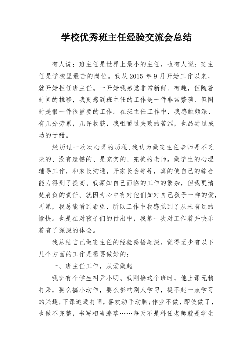 学校优秀班主任经验交流会总结