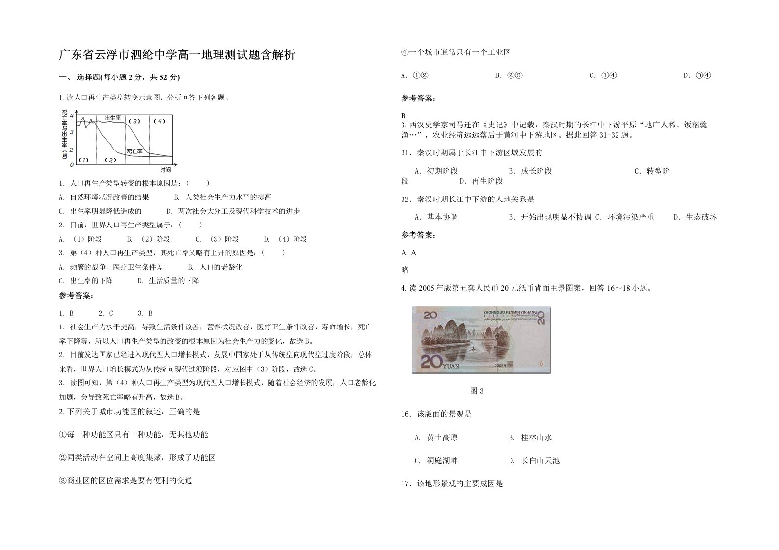 广东省云浮市泗纶中学高一地理测试题含解析