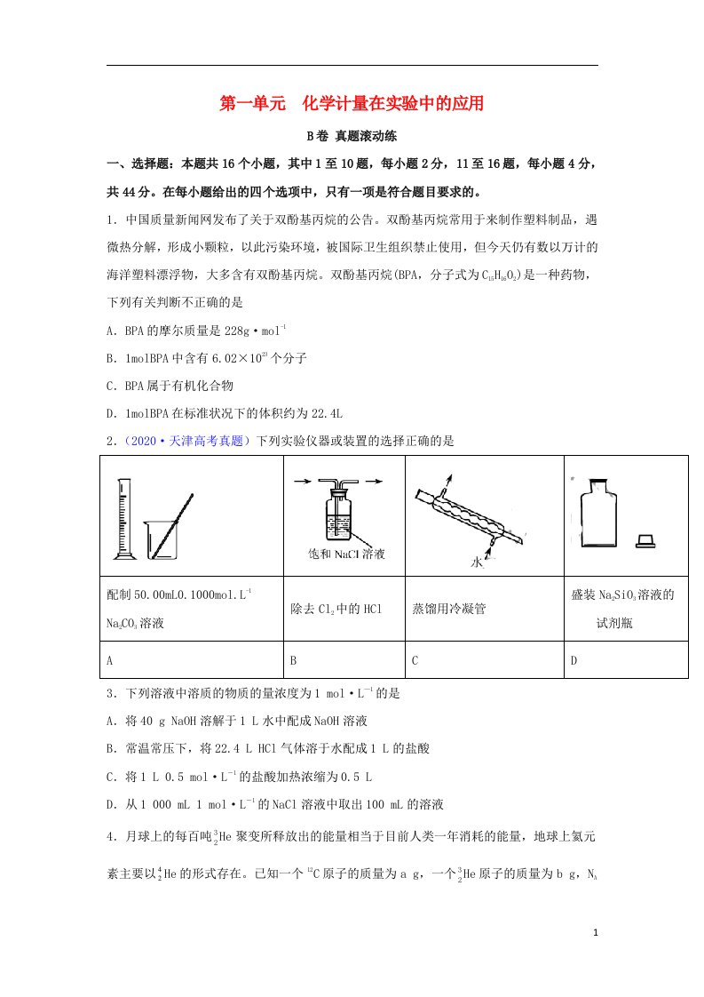 2023届高考化学一轮复习双优单元滚动双测卷化学计量在实验中的应用B卷