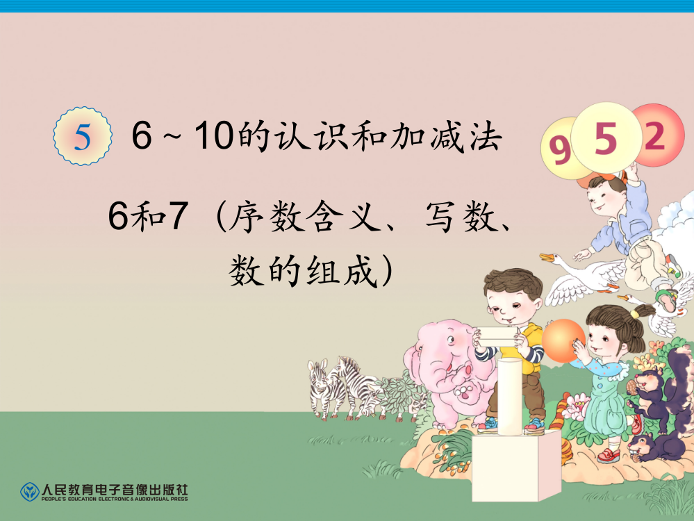 一年级上册数学6和7序数含义、写数、数的组成