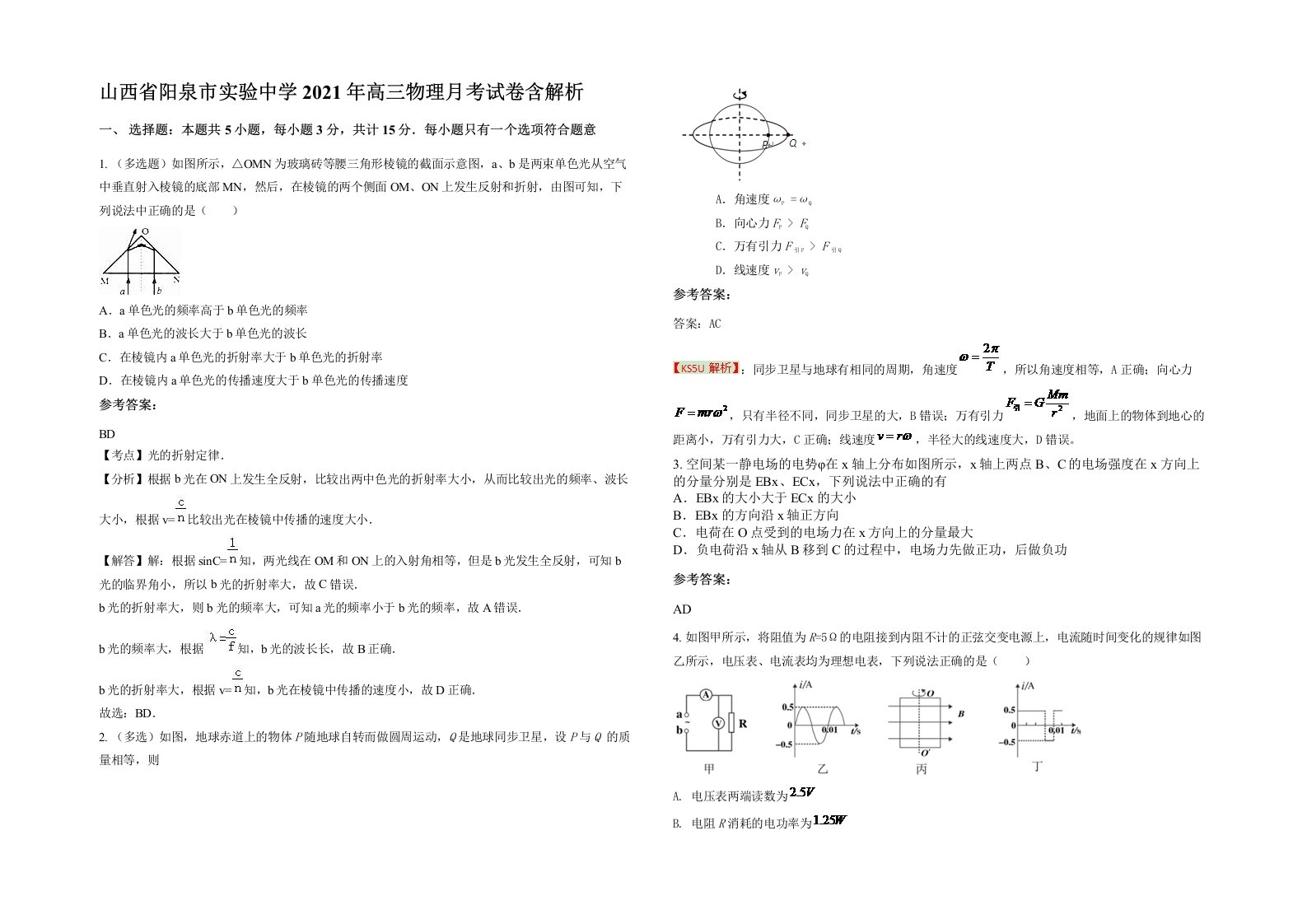 山西省阳泉市实验中学2021年高三物理月考试卷含解析