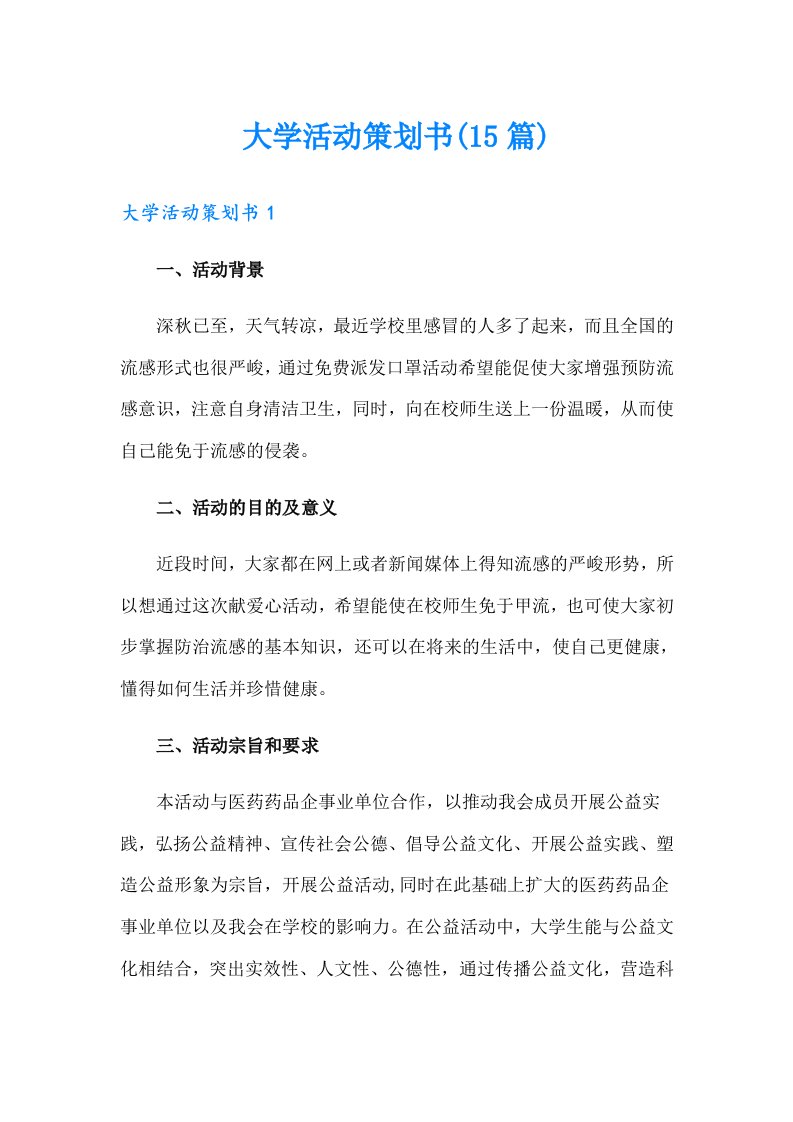 大学活动策划书(15篇)