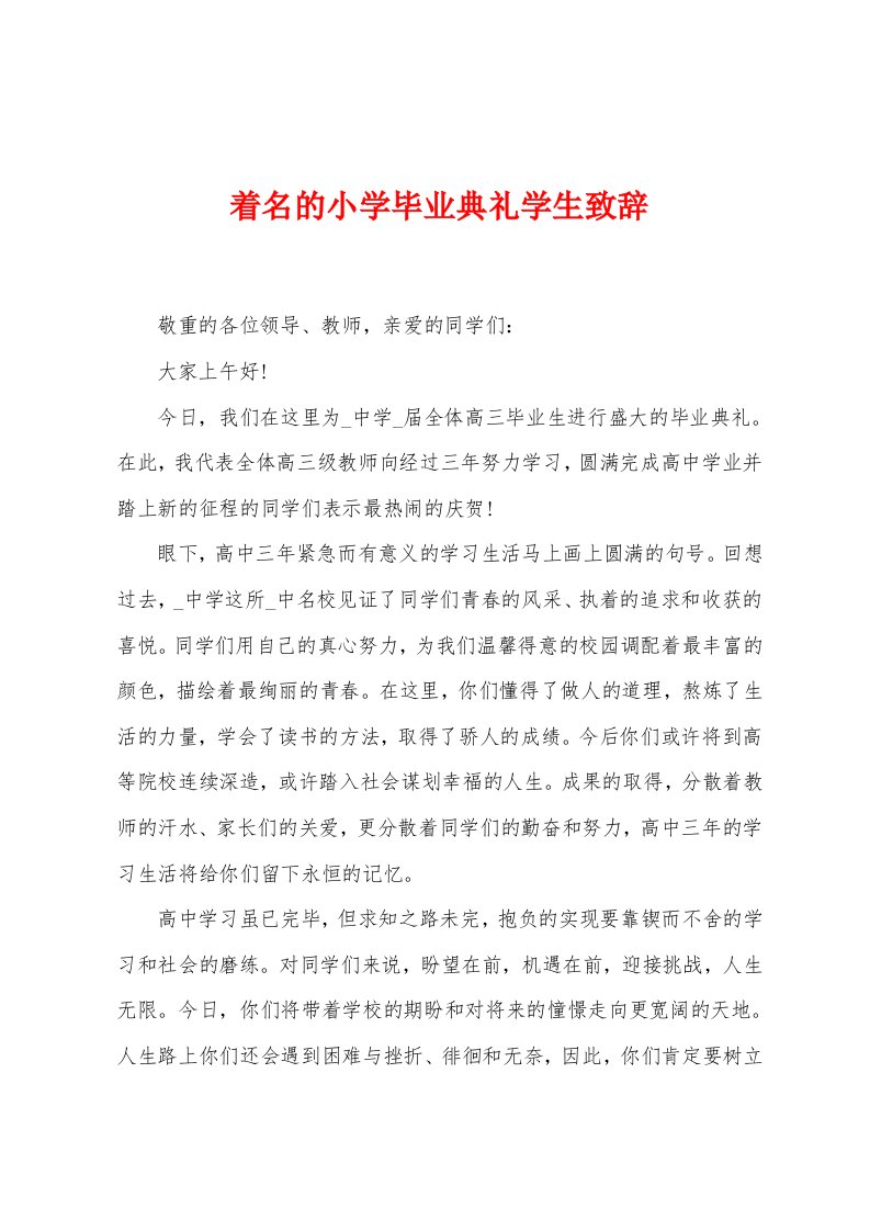 着名的小学毕业典礼学生致辞