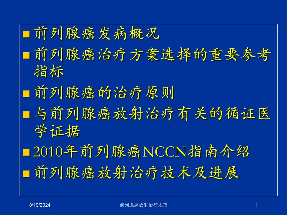 2021年前列腺癌放射治疗规范