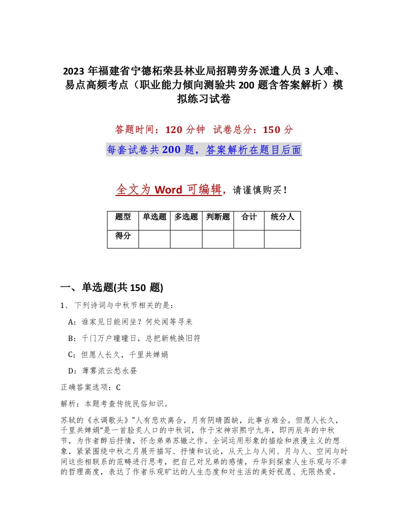 2023年福建省宁德柘荣县林业局招聘劳务派遣人员3人难易点高频考点职业能力倾向测验共200题含答案解析模拟练习试卷