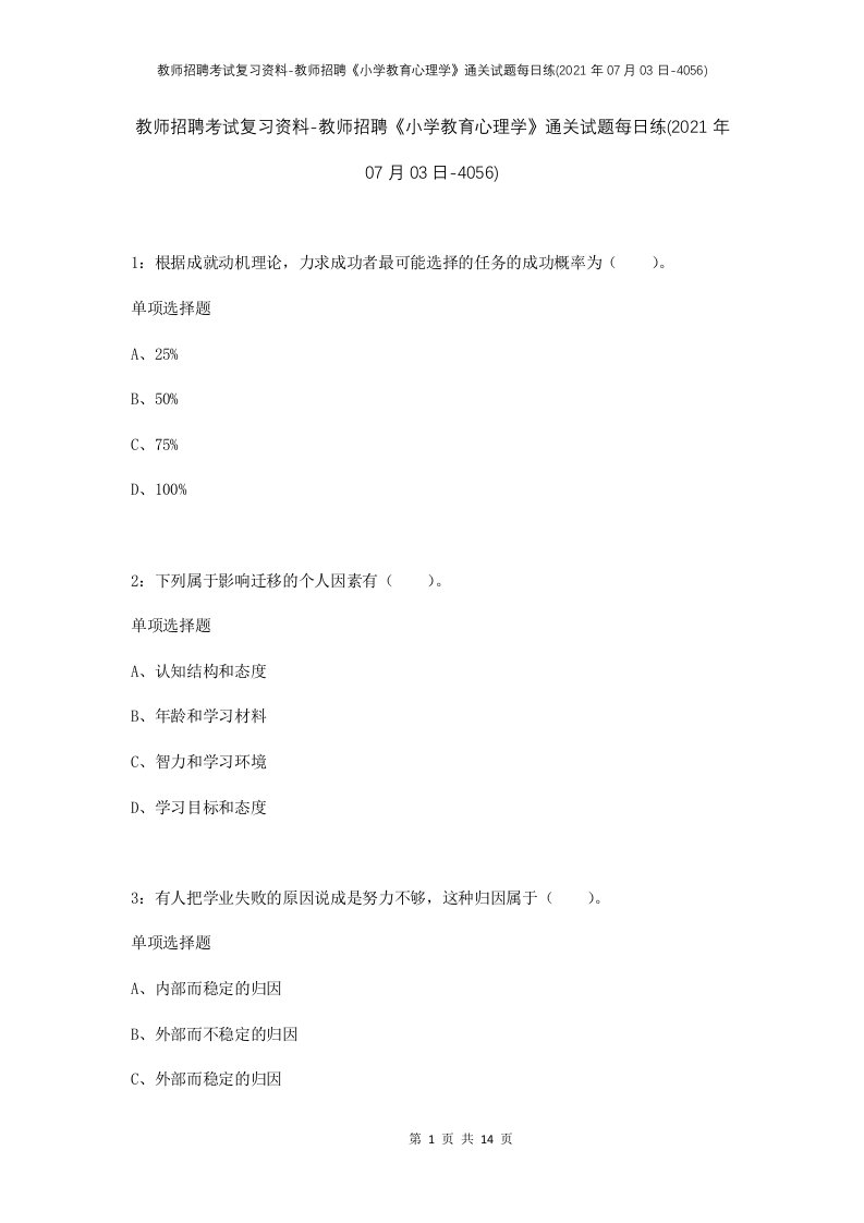 教师招聘考试复习资料-教师招聘小学教育心理学通关试题每日练2021年07月03日-4056