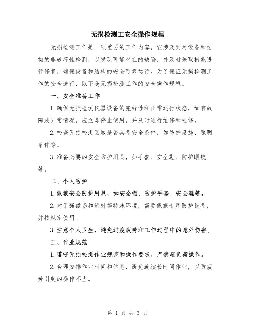 无损检测工安全操作规程