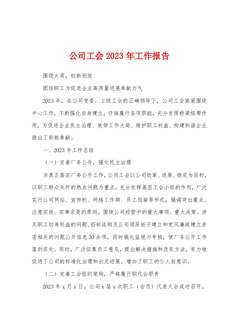 公司工会2023年工作报告