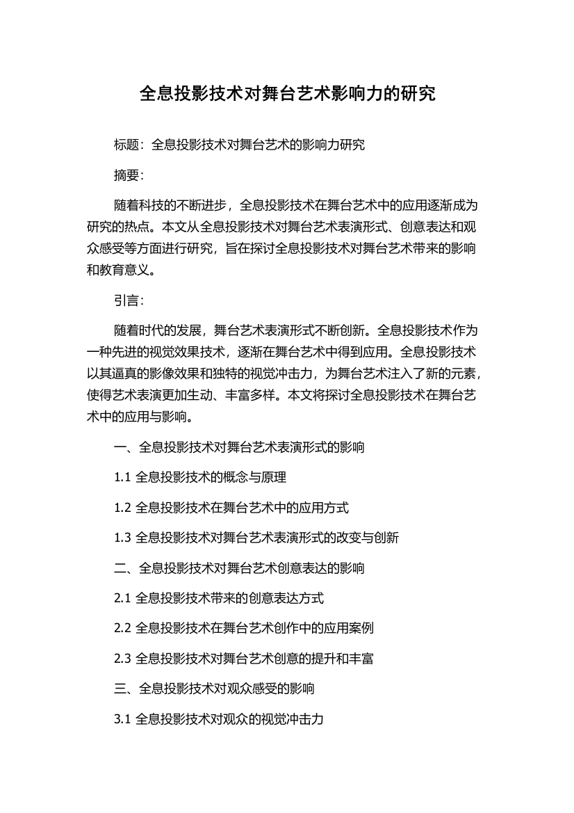 全息投影技术对舞台艺术影响力的研究