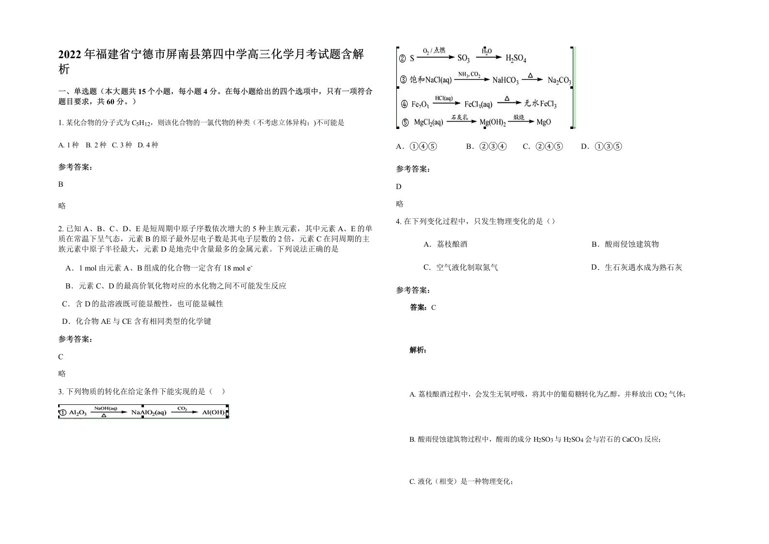 2022年福建省宁德市屏南县第四中学高三化学月考试题含解析