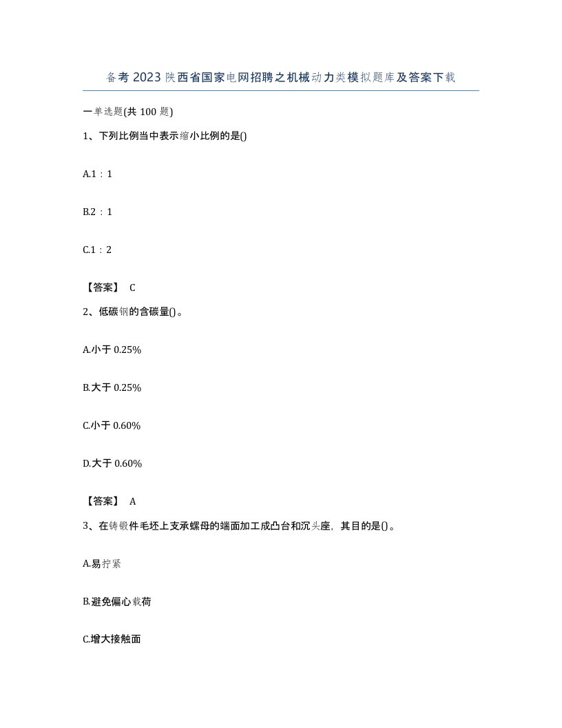 备考2023陕西省国家电网招聘之机械动力类模拟题库及答案