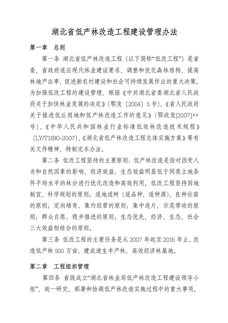 湖北省低产林改造工程建设管理办法